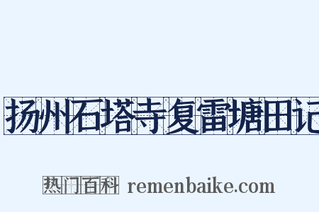 扬州石塔寺复雷塘田记是什么意思的图片